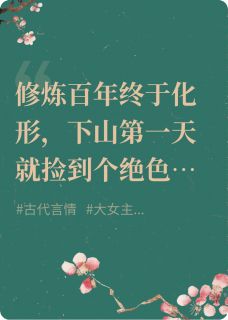 精选好书救命，捡来的书生偷鸡比我还溜！无删减版全文在线