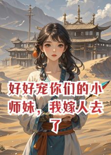 好好宠你们的小师妹，我嫁人去了by楚小辞免费阅读小说大结局