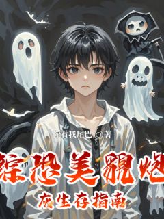 综恐美貌炮灰生存指南小说(完本)-鹿白克雷无错版阅读