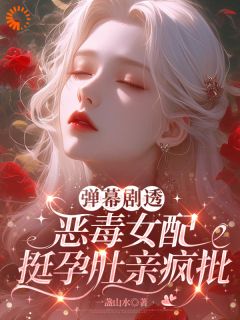 小说弹幕剧透，恶毒女配挺孕肚亲疯批主角为佟雾陆迟徽免费阅读