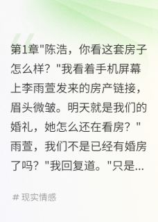 李雨萱王俊陈浩全本小说 结婚前夕发现女友买房，真相震惊全文免费在线阅读