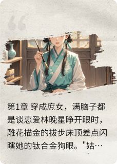 林晚星萧煜小说全文免费阅读簪花误：从恋爱脑到女先生全文免费阅读