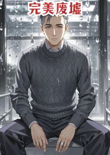 完美废墟张景林王晓彤周宇无广告在线阅读