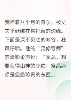 孕晚期，他将我推下悬崖祭天在线阅读 季延苏清影林墨免费小说精彩章节