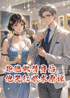 顾沉川沈越小说拒绝做替身后,他哭红眼求原谅免费阅读