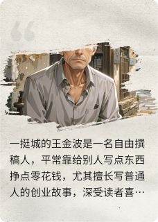 好文热推小说神秘的资助主角老孙王金波董丽全文在线阅读