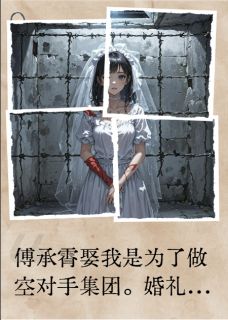 傅承霄周慕白小说做空新娘全文阅读