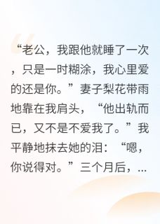 书荒推荐她出轨而已，又不是不爱我了(林默苏晚周凯)在线试读