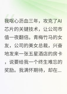 最新小说你秀恩爱？我代码开源你破产主角苏晴马东张浩全文在线阅读