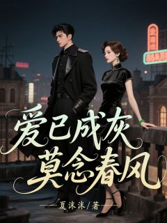 爱已成灰，莫念春风(全章节)-白晓娟宋振国在线阅读