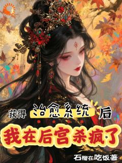 获得治愈系统后，我在后宫杀疯了林小婉萧景琰-小说未删减阅读