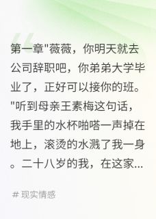 全本资源在线阅读偏心弟弟二十年，重生后我不惯了林浩王素梅