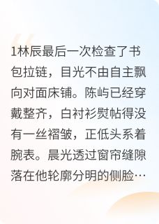 暗恋对象和我一起穿书了林辰陈屿-小说txt全文阅读