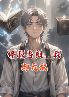 停服当刻，我即无敌(李娟方铁山)小说全章节目录阅读