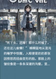 重生末日暴雨：囤爆超市免费章节重生末日暴雨：囤爆超市点我搜索全章节小说