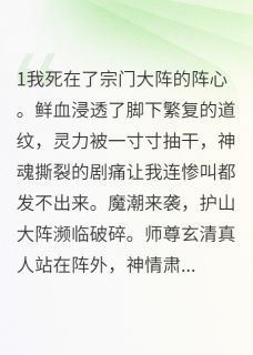 （全集-免费）我死后，师门全员火葬场完本小说_莫尘凌素云月婵全文免费阅读