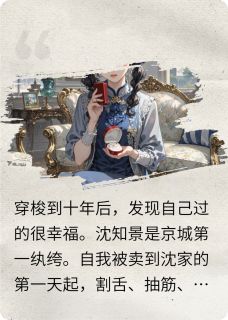 爆款小说一觉醒来发现自己成为仇人的婶婶在线阅读-沈逸舟沈知景免费阅读