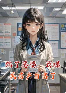 林悦李红梅赵明宇全本小说 踹了恶婆，我爆买房产首富了全文免费在线阅读