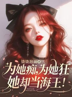 主角是虞昭昭楚骁江临的为她痴，为她狂，她却当海王！抖音热门小说
