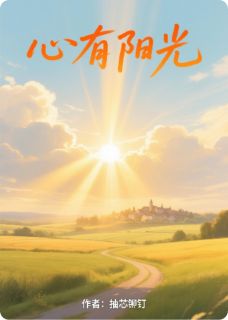 心有阳光陈阳陈磊苏晴by抽芯铆钉免费看