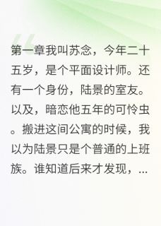 偷听暗恋对象的心声陆景念念小说_偷听暗恋对象的心声完结版阅读
