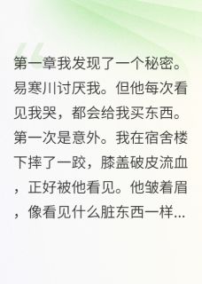 易寒川江暖暖是哪本小说主角 我把眼泪当商品卖给了校草免费全章节阅读