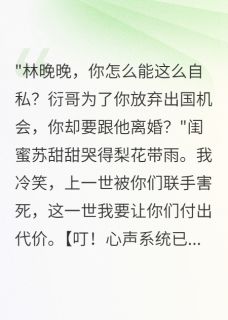 退婚后三千万我嫁了他爸爸完整版免费阅读，霍景深楚衍苏甜甜小说大结局在哪看