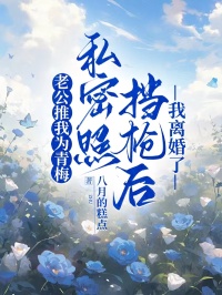 陆奕寒沈小小主角抖音小说老公推我为青梅私密照挡枪后，我离婚了在线阅读