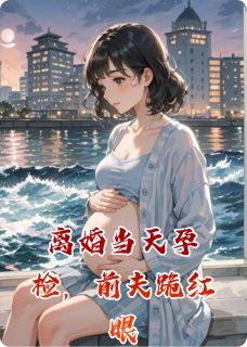 苏晚沈聿青林薇全章节阅读-离婚当天孕检，前夫跪红眼全文分享阅读-随缘阅读网