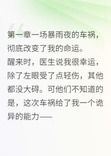 新书推荐左眼通灵:我的鬼夫有点甜完整版小说-萧寒夜周易最新章节阅读