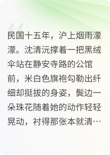 沪上危情：陆督办的掌心囚雀最新章节免费阅读by言语忧无广告小说