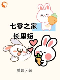 被流言逼婚，这对象真香了？小说_被流言逼婚，这对象真香了？小说结局阅读