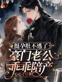 老书虫推荐挺孕肚回国算账，这一世我绝不放手 在线阅读