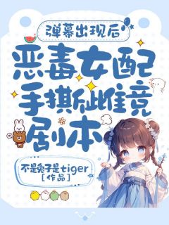 弹幕出现后，恶毒女配手撕雌竞剧本！小说宋姚青杜静安最新章节阅读