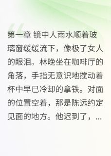 相亲男友的另外女友们小说最新章节-主角林晚林远山陈远全文免费阅读-随缘阅读网