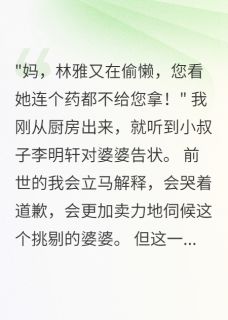 好看的重生后我让老公自己孝顺婆婆小说，主角李浩东林雅最新章节阅读