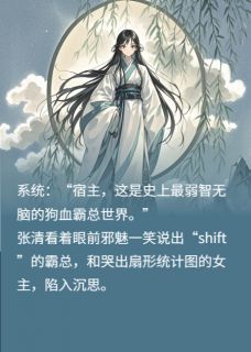 最新小说女天师杀进短剧，剧本当场裂开主角张清皇甫铁全文在线阅读