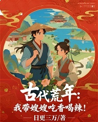古代荒年：我带嫂嫂吃香喝辣！章节目录小说-林渊秦淑婉免费阅读全文