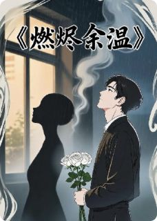 主角林晚沈修瑾苏清羽小说爆款燃烬余温完整版小说