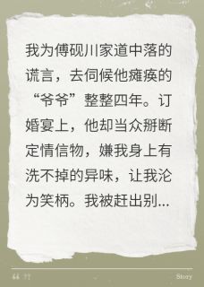 最完整版伺候假爷爷四年，他全家傻眼了热门连载小说