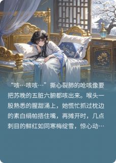 苏晚玄聿小说章节目录阅读-病弱美人摆烂后，暴君自我攻略了在哪免费看