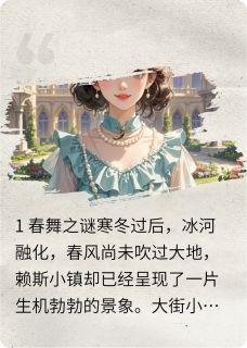 精彩小说庄园秘闻，差点变成吸血鬼珠儿米瑟尔洛德全章节在线阅读
