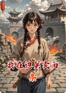 裴渊月娘小兵我在边关卖面条全文(裴渊月娘小兵)章节免费阅读-随缘阅读网
