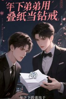 宁听荷周野小说哪里可以看 小说年下弟弟用叠纸当钻戒全文免费阅读