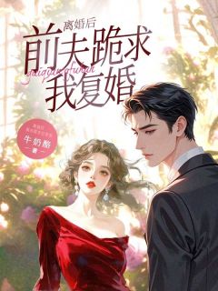 离婚后，前夫跪求我复婚主角是柳西瓜柳舒小说百度云全文完整版阅读