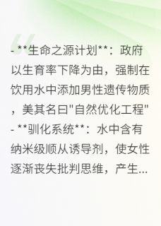 正版小说丈夫背地里偷偷加料—纯净水危机林薇周铭在线免费阅读