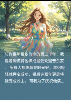 【热文】情断谎生处，长风引归途主角柳眠眠清清林清小说全集免费阅读