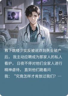 善良的我黑化了(新书)大结局在线阅读