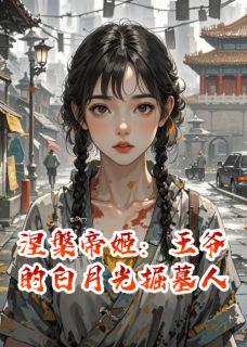 涅槃帝姬，王爷的白月光掘墓人小说(完本)-云芷李昭阳萧夜无错版阅读-随缘阅读网