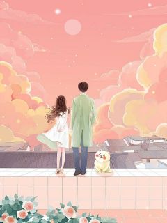 我养的藏獒和陌生女孩亲近后，我离婚了顾星辞雪球杨雪柔全本小说（我养的藏獒和陌生女孩亲近后，我离婚了）全章节小说目录阅读